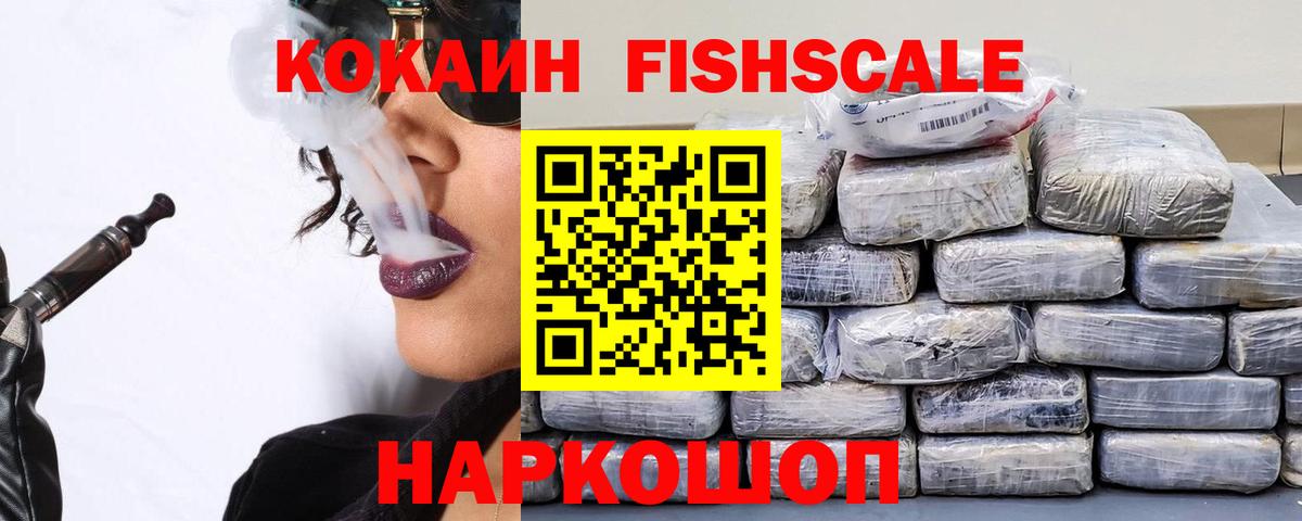 КОКАИН FishScale Назарово